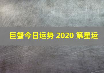 巨蟹今日运势 2020 第星运